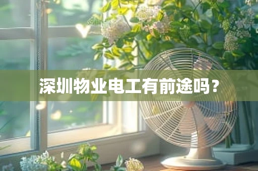 深圳物业电工有前途吗？
