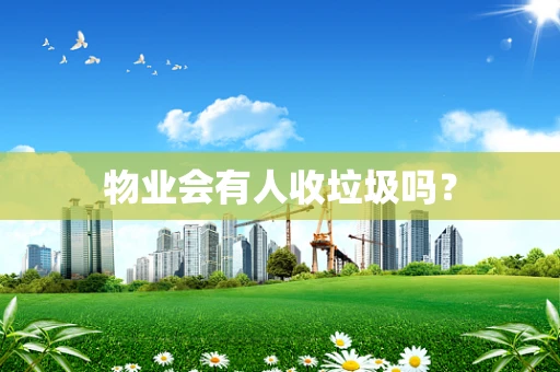 物业会有人收垃圾吗？