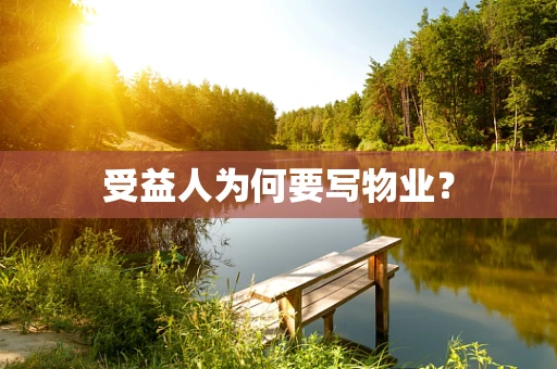 受益人为何要写物业？