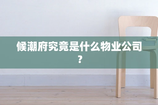 候潮府究竟是什么物业公司？