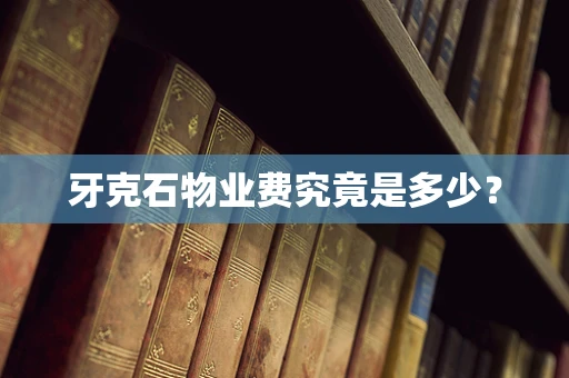 牙克石物业费究竟是多少？