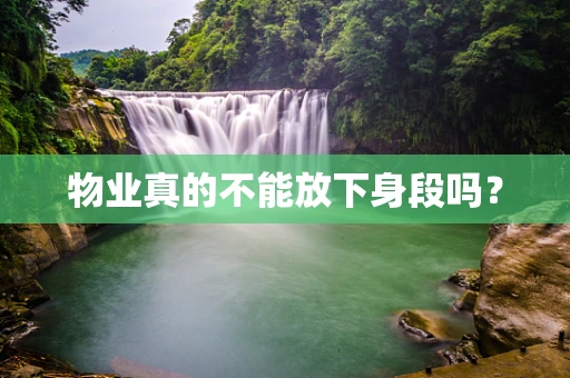 物业真的不能放下身段吗？