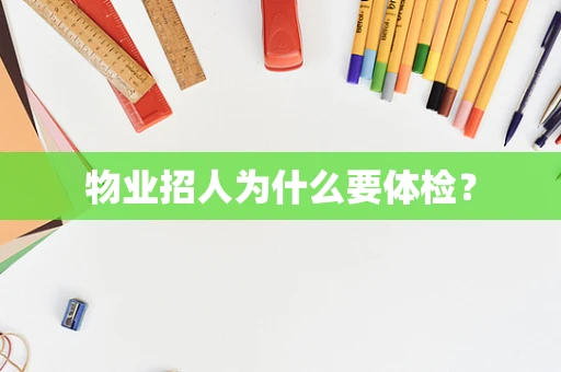 物业招人为什么要体检？