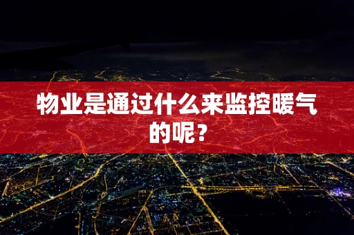 物业是通过什么来监控暖气的呢？