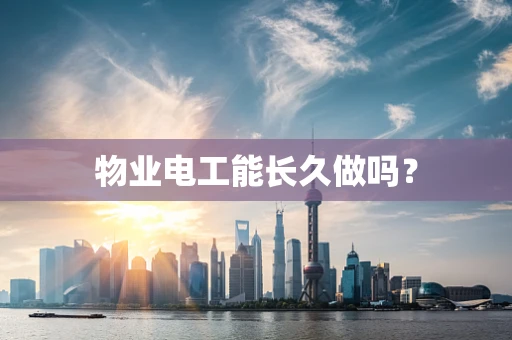 物业电工能长久做吗？