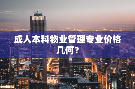 成人本科物业管理专业价格几何？