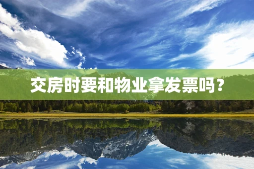 交房时要和物业拿发票吗？