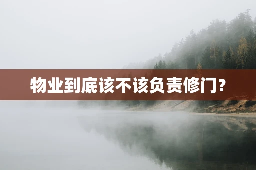 物业到底该不该负责修门？