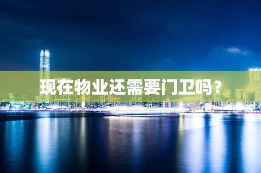 现在物业还需要门卫吗？