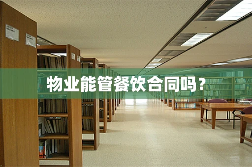 物业能管餐饮合同吗？