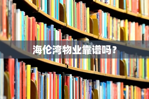 海伦湾物业靠谱吗？