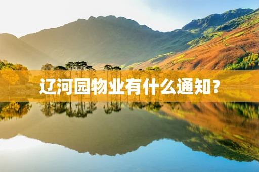 辽河园物业有什么通知？