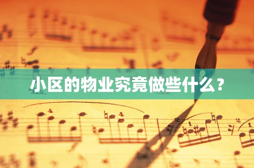 小区的物业究竟做些什么？