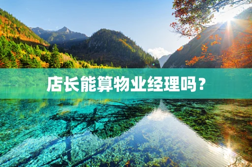 店长能算物业经理吗？