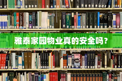 雅泰家园物业真的安全吗？