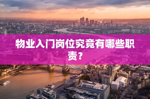 物业入门岗位究竟有哪些职责？