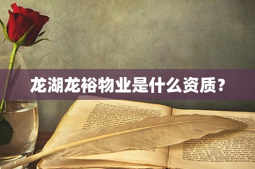 龙湖龙裕物业是什么资质？