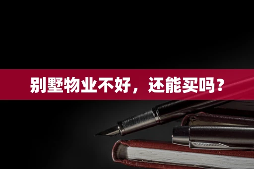 别墅物业不好，还能买吗？