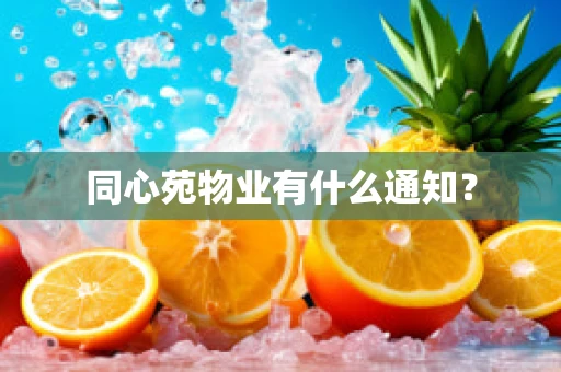 同心苑物业有什么通知？