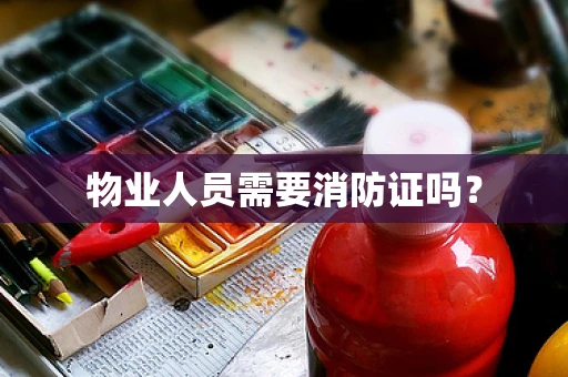 物业人员需要消防证吗？