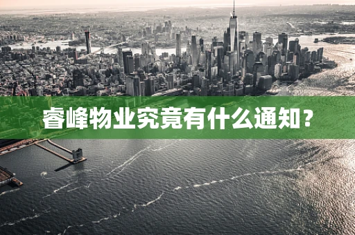 睿峰物业究竟有什么通知？