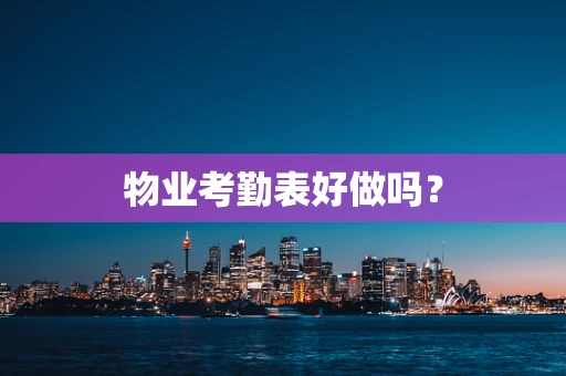 物业考勤表好做吗？
