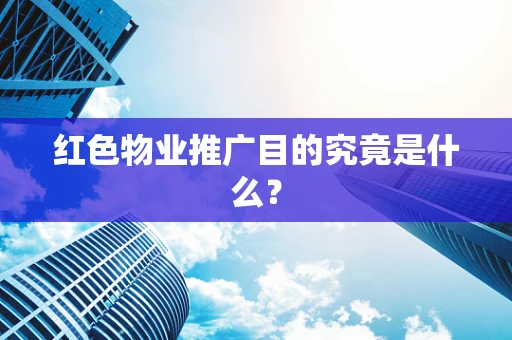 红色物业推广目的究竟是什么？