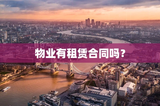 物业有租赁合同吗？