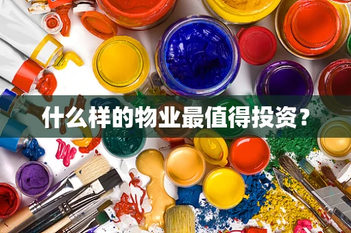 什么样的物业最值得投资？