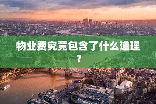 物业费究竟包含了什么道理？