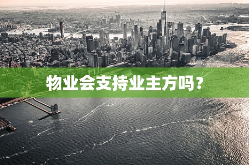 物业会支持业主方吗？