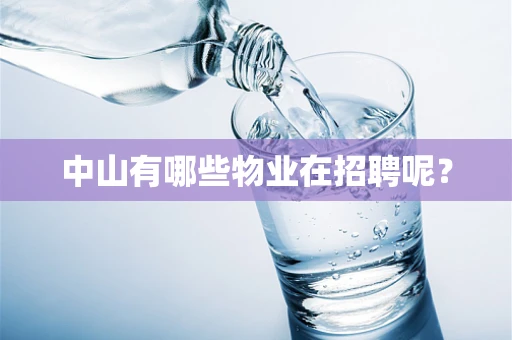 中山有哪些物业在招聘呢？