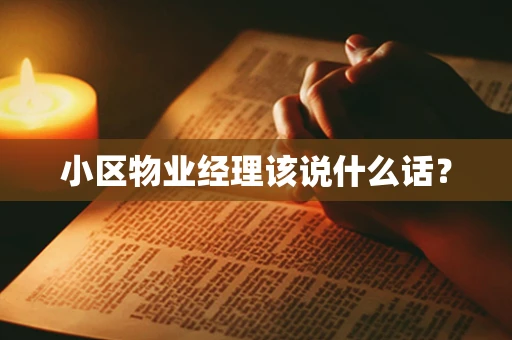 小区物业经理该说什么话？