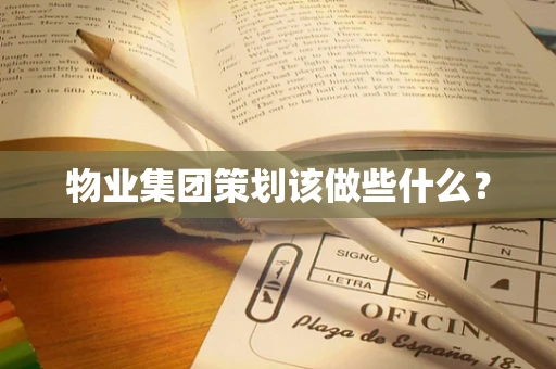 物业集团策划该做些什么？