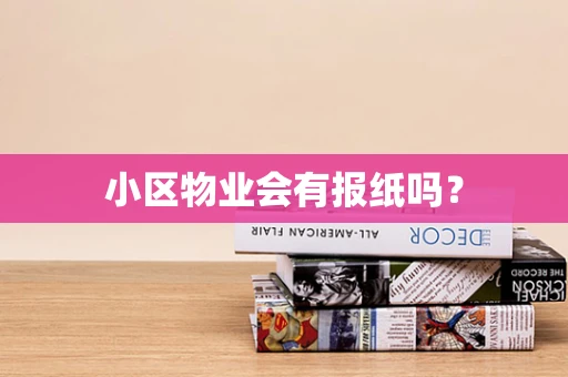 小区物业会有报纸吗？
