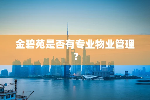 金碧苑是否有专业物业管理？