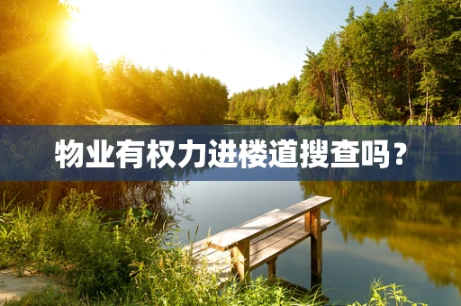 物业有权力进楼道搜查吗？