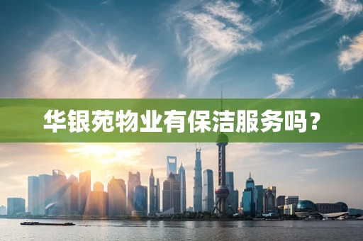 华银苑物业有保洁服务吗？