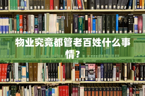物业究竟都管老百姓什么事情？
