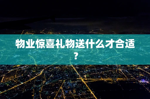 物业惊喜礼物送什么才合适？