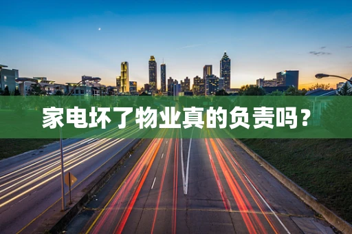 家电坏了物业真的负责吗？