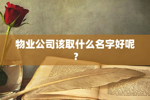物业公司该取什么名字好呢？