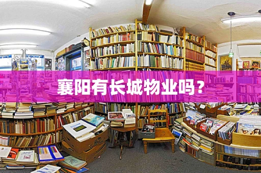 襄阳有长城物业吗？