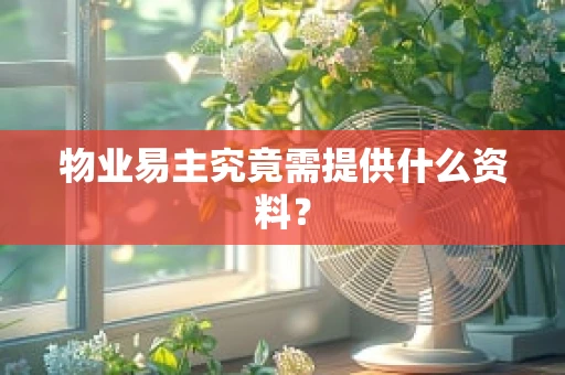 物业易主究竟需提供什么资料？