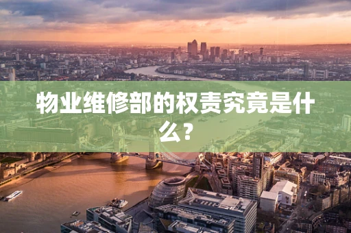 物业维修部的权责究竟是什么？