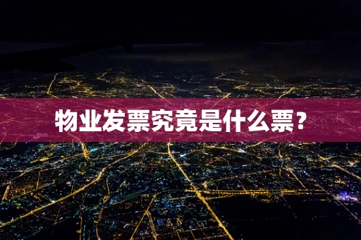 物业发票究竟是什么票？
