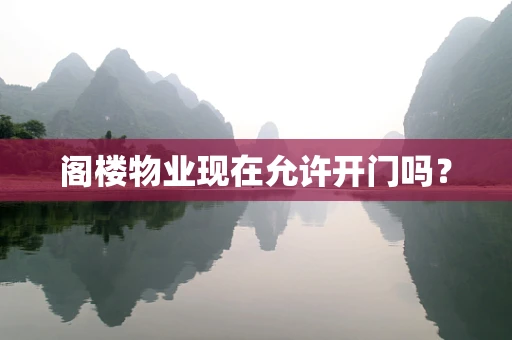 阁楼物业现在允许开门吗？