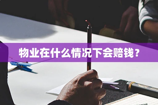物业在什么情况下会赔钱？