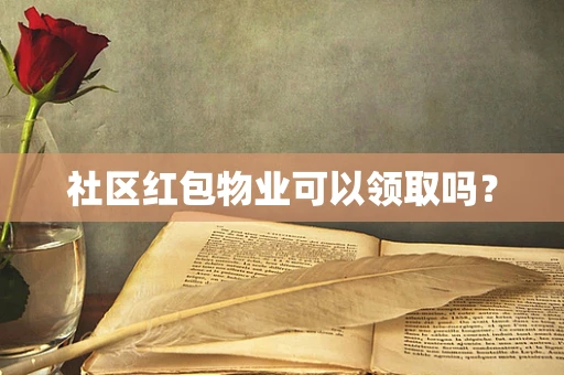 社区红包物业可以领取吗？