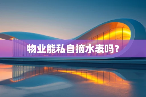 物业能私自摘水表吗？